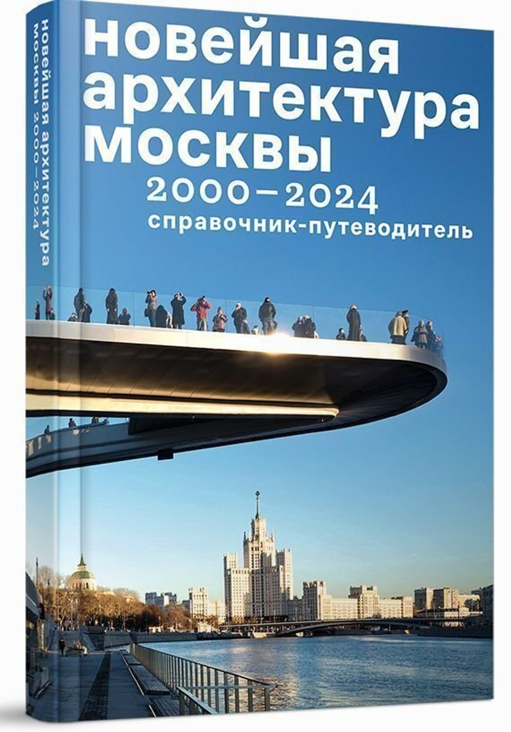 Новейшая архитектура Москвы 2000–2024