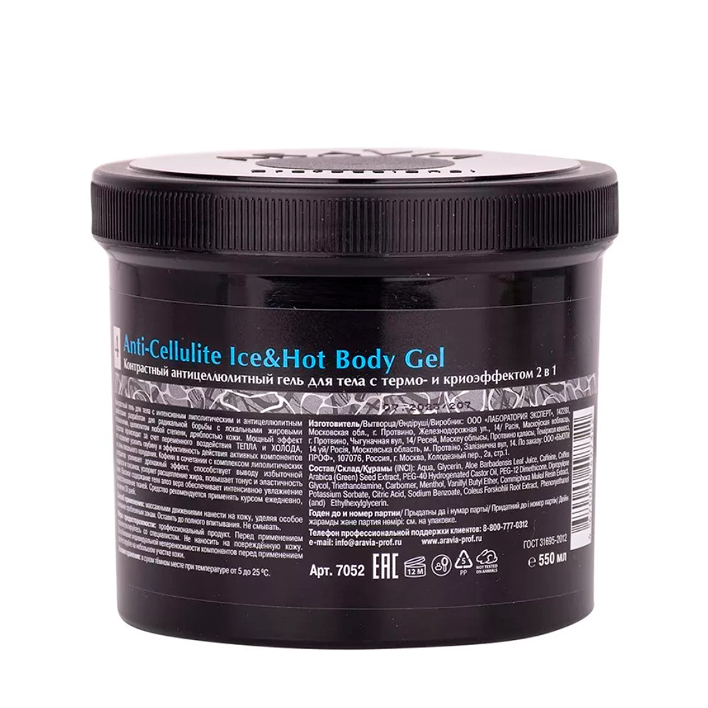 Гель контрастный антицеллюлитный для тела с термо и крио эффектом / Organic Anti-Cellulite Ice&Hot Body Gel 550 мл