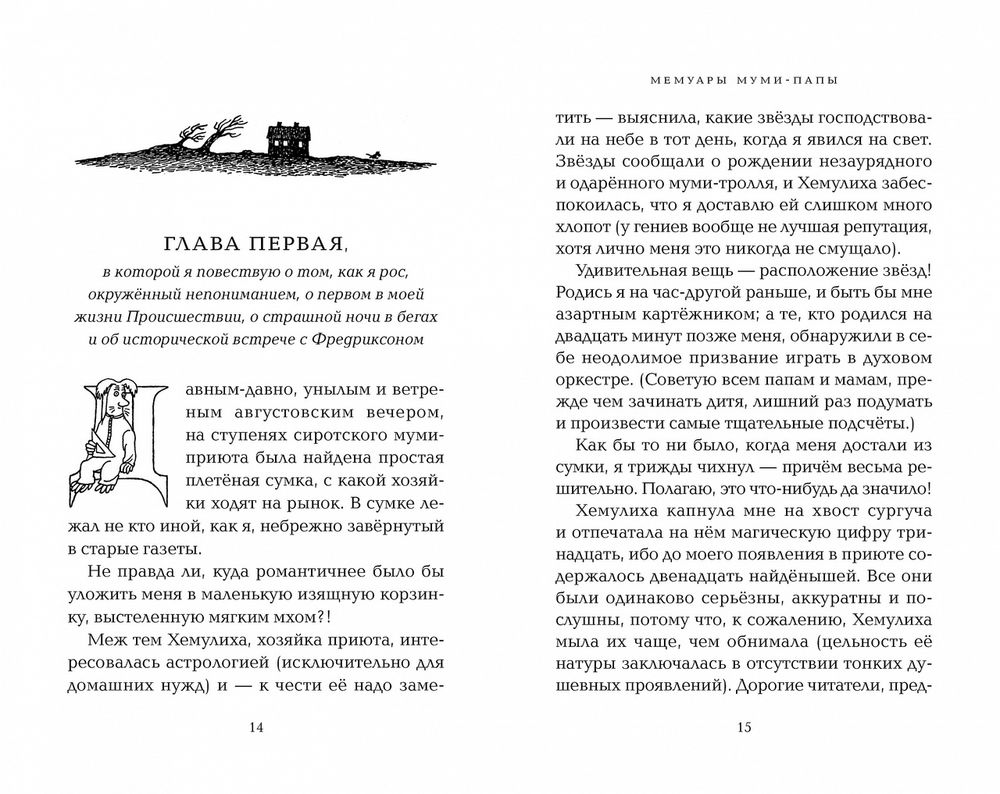 Мемуары Муми-папы