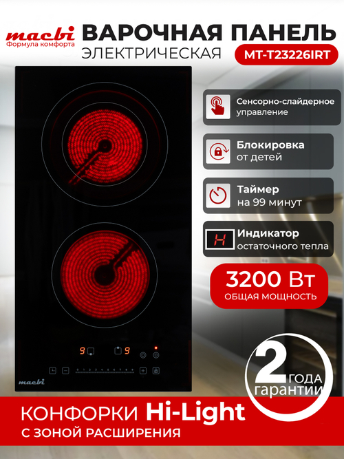 Электрическая варочная панель MT-T23226IRT - домино с 1ой расширенной зоной нагрева, черный, устойчивая стеклокерамика Vitro, слайдерное управление One Touch, 2 конфорки, 3200Вт, 220-240В MACBI