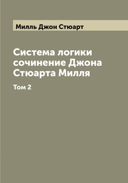 Система логики сочинение Джона Стюарта Милля. Том 2 | Милль Джон Стюарт