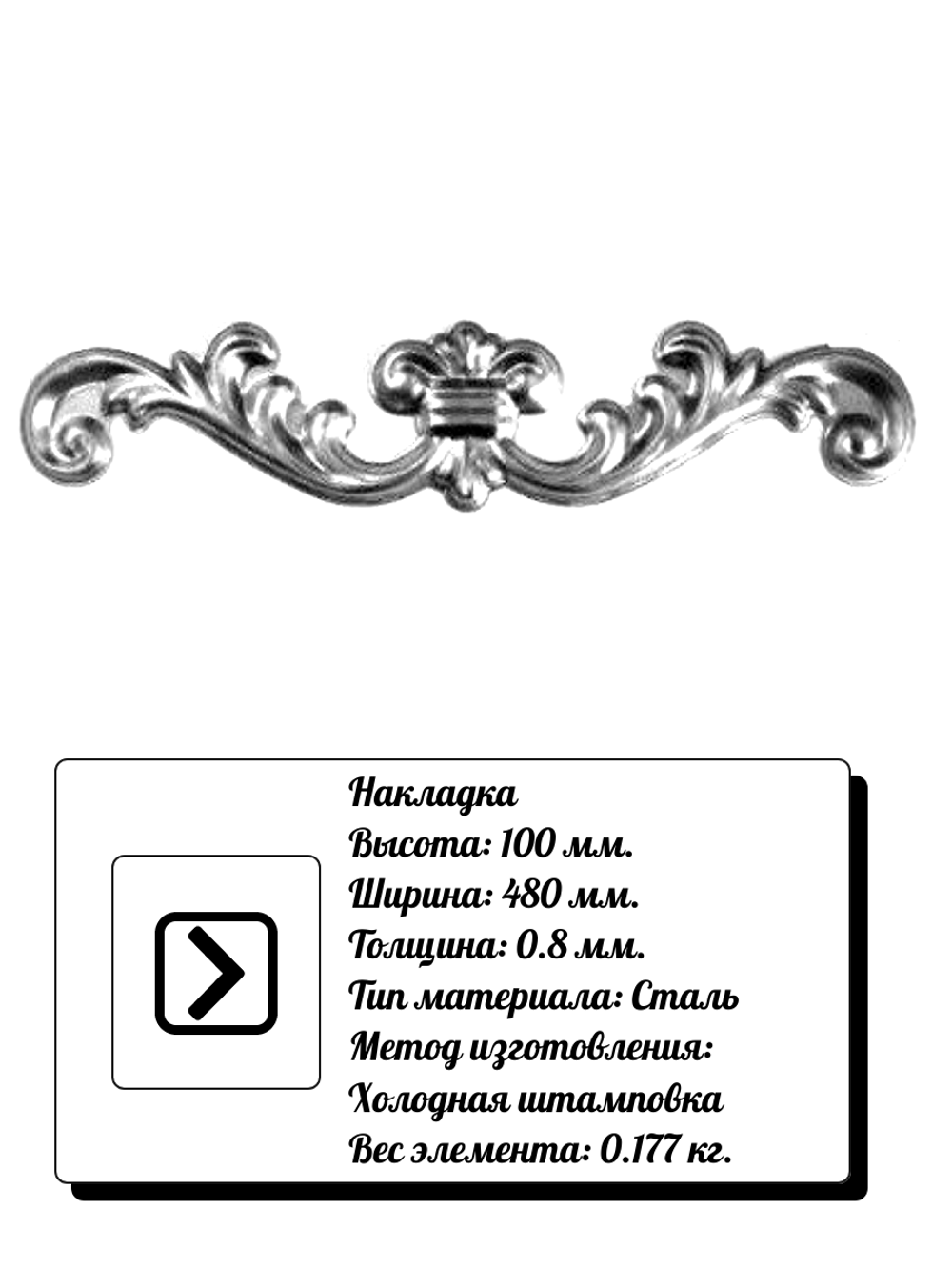 Кованый элемент накладка 100х480х0,8 мм. Вес 0.177 кг.