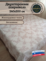 Покрывало жаккардовое двухстороннее Нежность 2656-16 беж,белый евро (240х200)