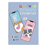 Бумага цв. 195х270мм, 16л. 8цв. "Селфи" (Феникс+)