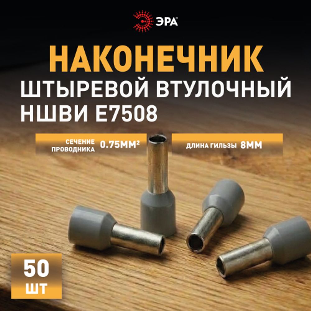 Наконечник-гильза ЭРА NO-225-82 НШвИ 0.75-8 с изолированным фланцем упаковка 50 шт | Наконечники слаботочные