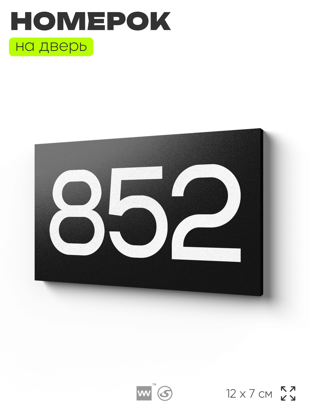 Номер на дверь 852, табличка на дверь для офиса, квартиры, кабинета, аудитории, склада, черная 120х70 мм, Айдентика Технолоджи