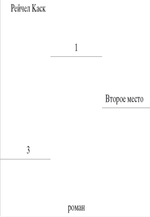 Второе место