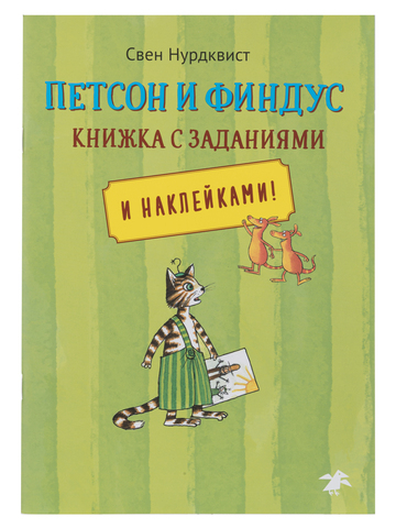 Петсон и Финдус книжка с заданиями