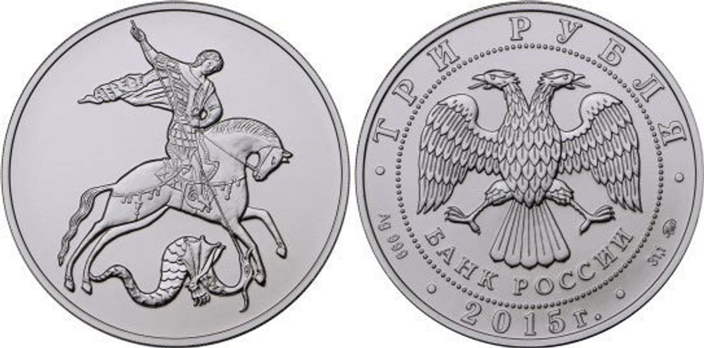 3 рубля Георгий Победоносец ММД 2015 г. АЦ
