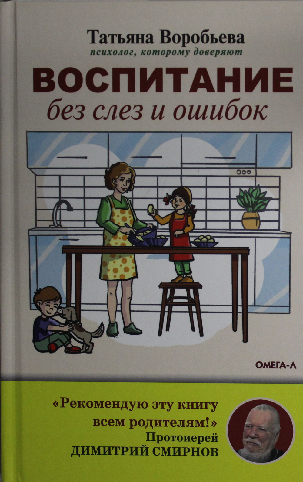 Воспитание без слез и ошибок