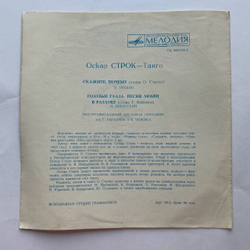 Винтажная виниловая пластинка гибкая flexi 7 дюймов Оскар Строк Танго (СССР 1973)