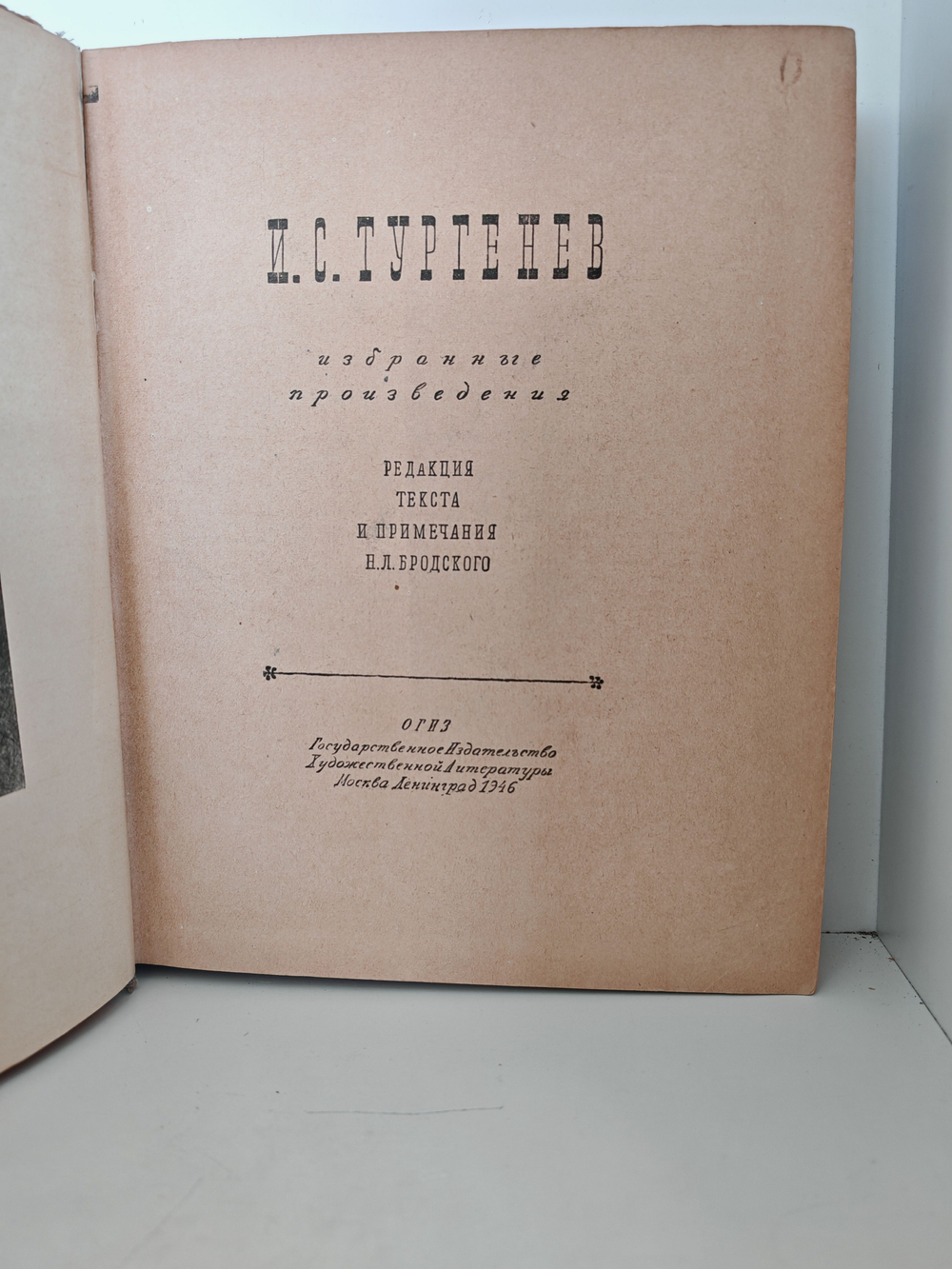 И. С. Тургенев. Избранные произведения