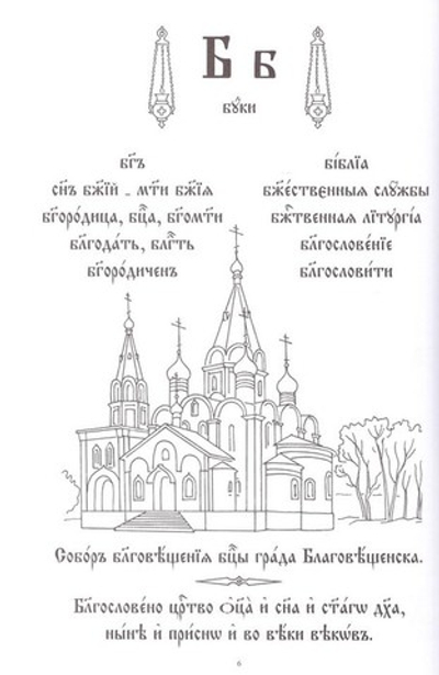 Дом Господень. Азбука церковнославянская. Книга-раскраска (часть 2)