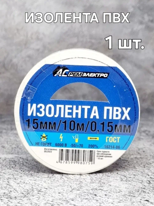 АС РемЭлектро Изолента ПВХ 15 мм 10 м 150 мкм, белая, 1 шт.