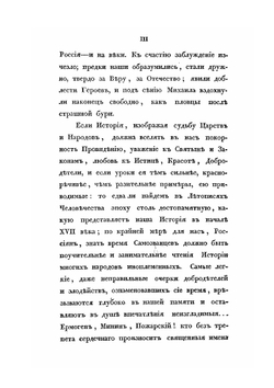 Сказания современников о Димитрии Самозванце. Часть I | Н. Устрялов