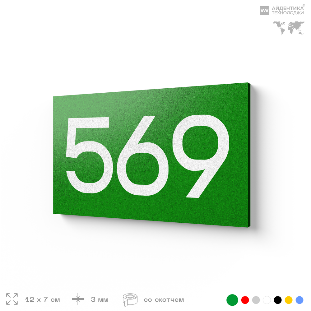 Номер на дверь 569, табличка на дверь для офиса, квартиры, кабинета, аудитории, склада, зеленая 120х70 мм, Айдентика Технолоджи