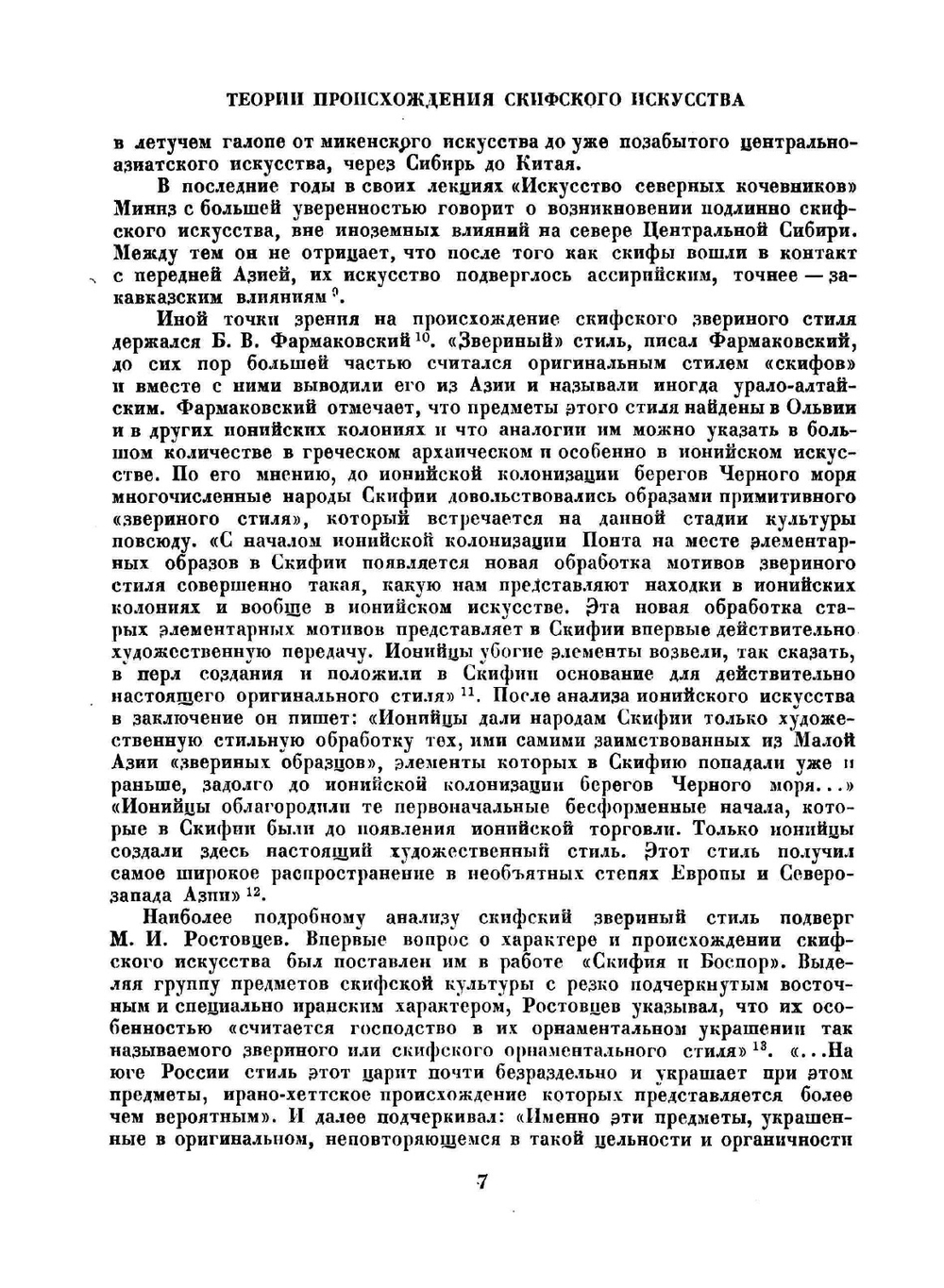 Искусство скифов Алтая | Н.М. Руденко