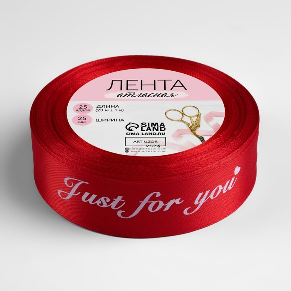 Лента атласная 25мм, 22 метра Красная "Just for you" №26