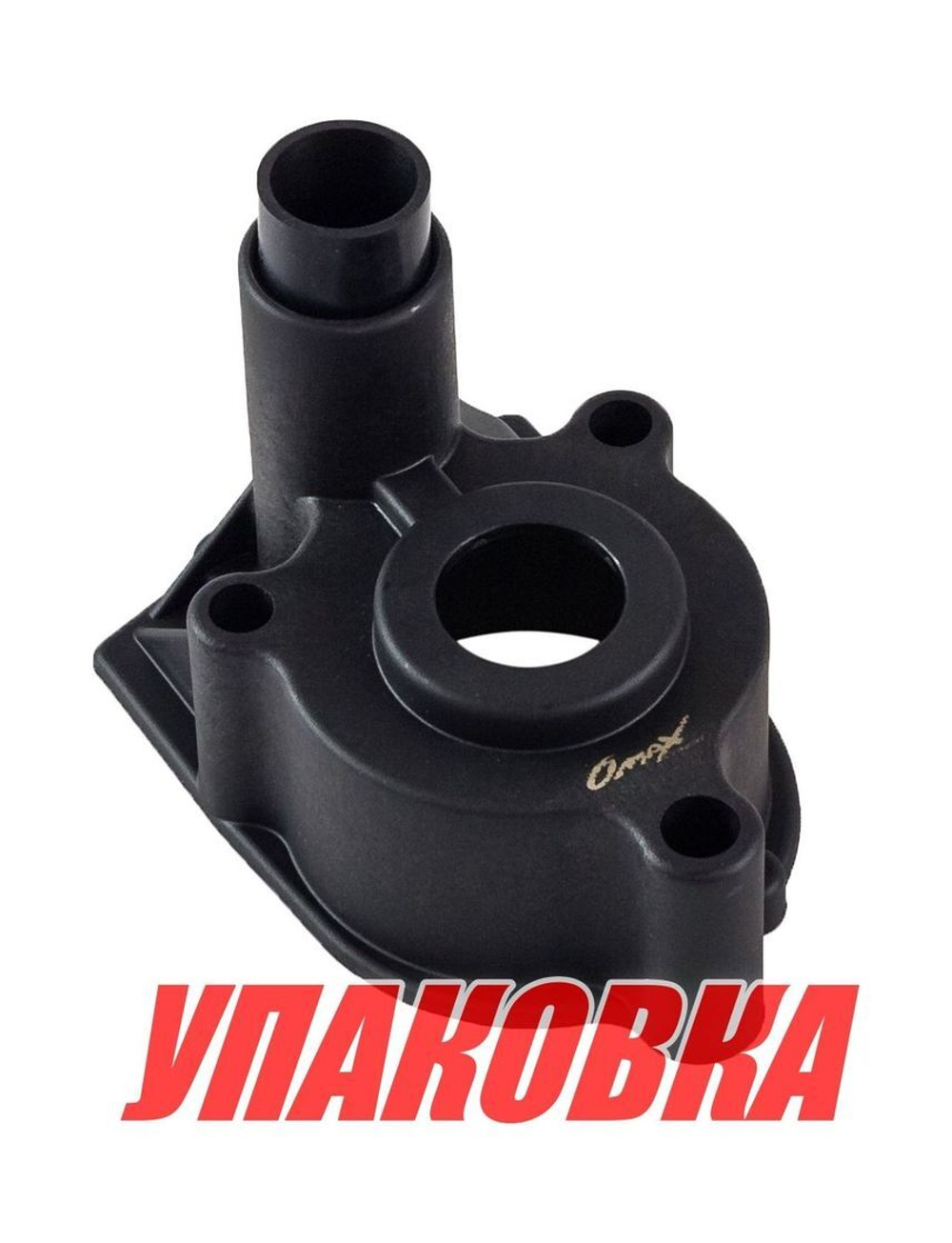Корпус помпы Mercury 110-225 (Alpha I), Omax (упаковка из 4 шт.)