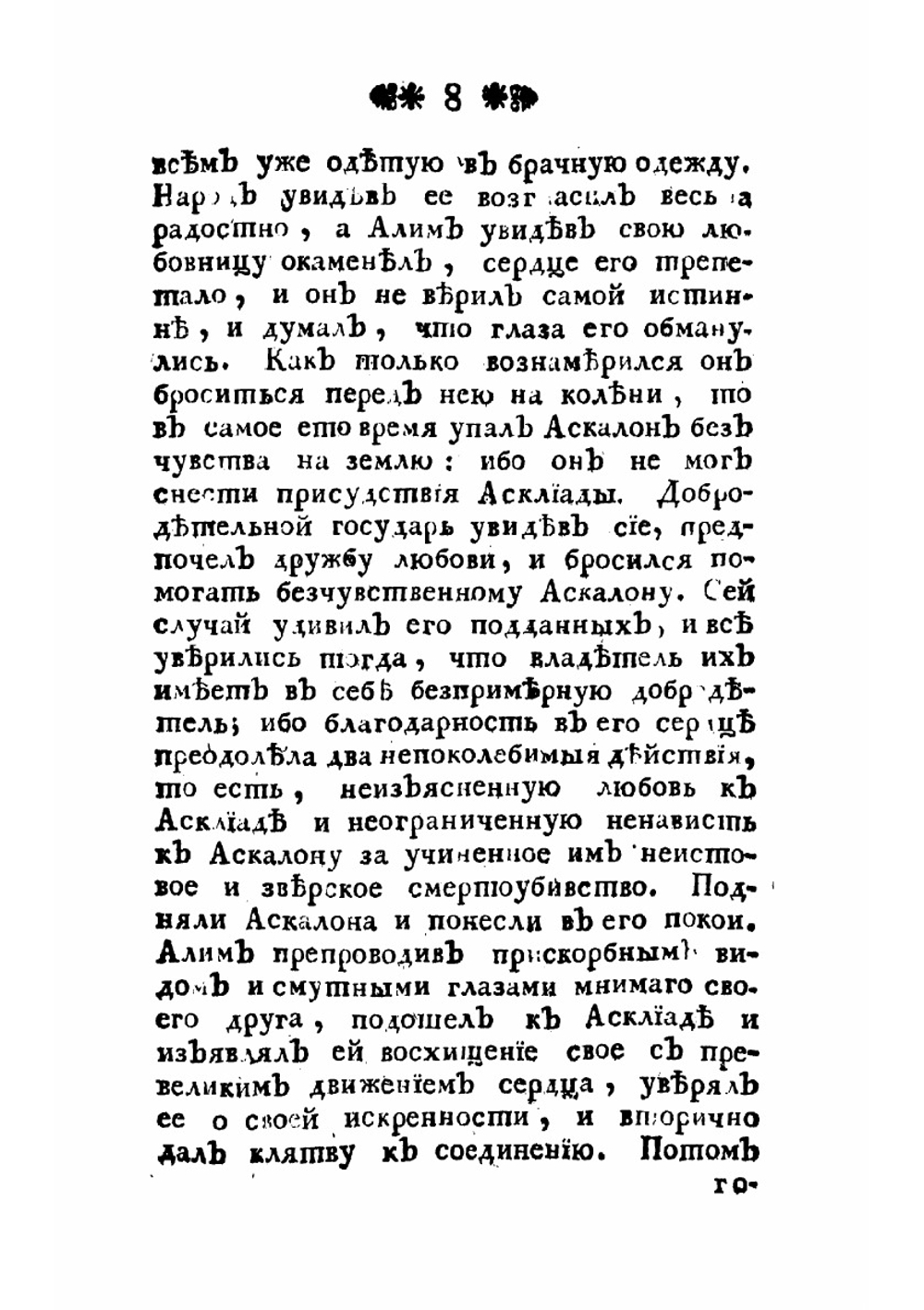 Пересмешник, или Славенския сказки. Часть 4 | Чулков Михаил Дмитриевич