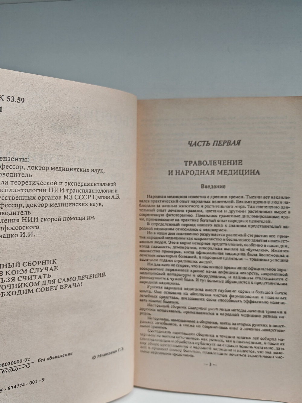 Сборник по народной медицине и нетрадиционным способам лечения