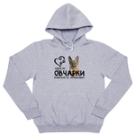 Толстовка "Жизнь без Овчарки бессмысленна"