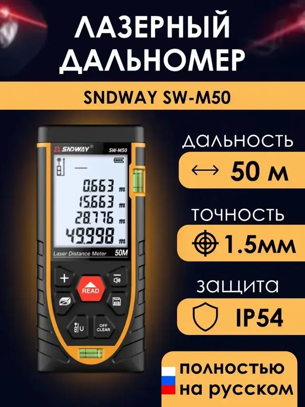 Дальномер лазерный 50м SNDWAY SW-M50, 1.5 мм