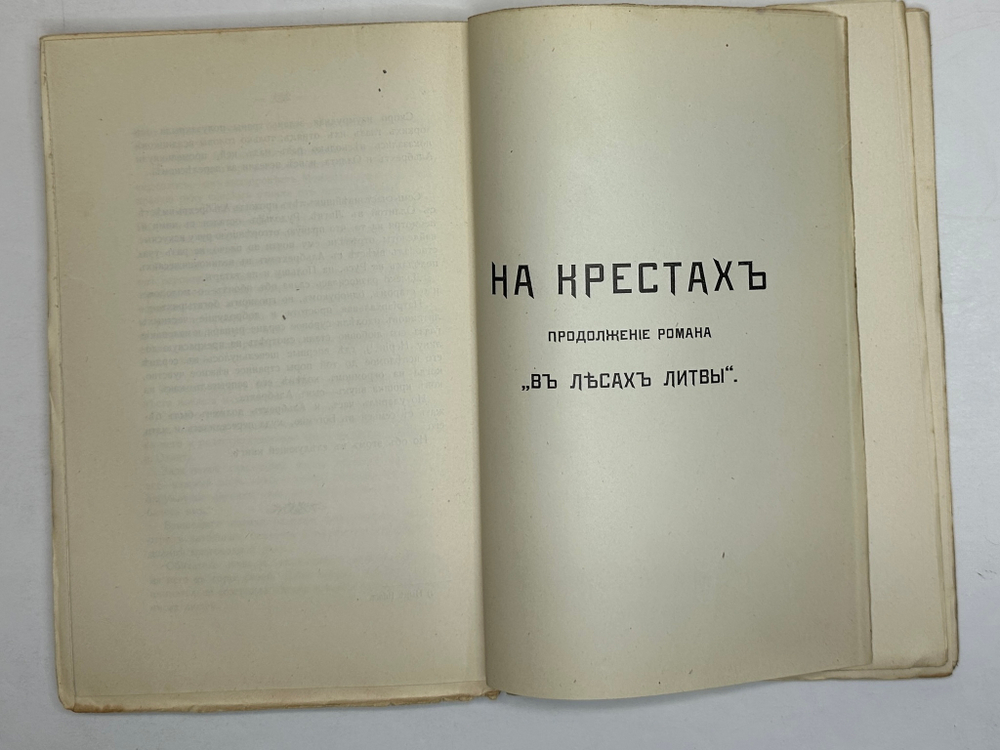 Минцлов С.Р. Литва. Исторические повести с иллюстрациями. СПб.: Изд. К.Н. Кособрюхова, 1911г.