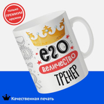 Кружка, ТМ Ларец, подарок тренеру, 330мл, 1шт