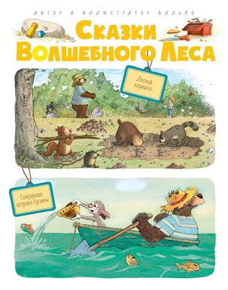 Сказки Волшебного леса: Тайна древнего рудника, Сюрприз на день рождения