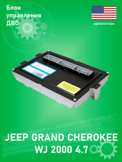 Блок управления двигателем BSE EM13880U (No immobilizer, Remanafactured (REMAN)) Jeep Grand Cherokee WJ 4.7 (56044683AD)