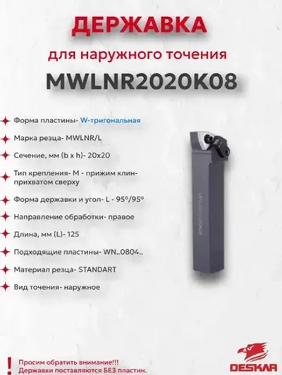 Державка MWLNR2020K08 Deskar