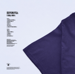 LP: Перемотка — «Улица Мира» (2022) [Limited Purple Vinyl]
