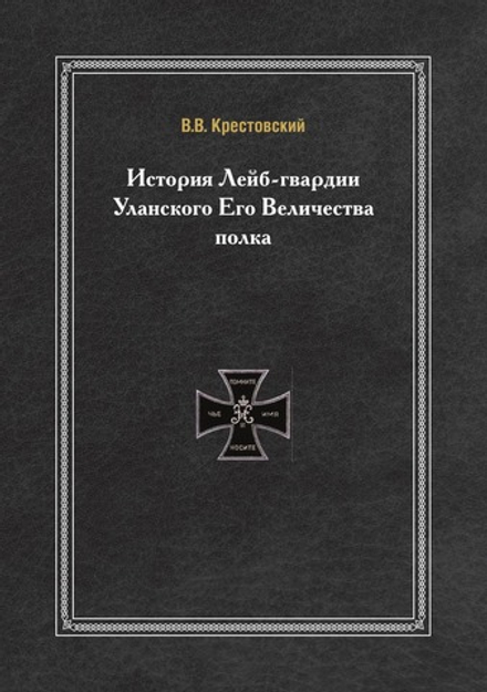 История Лейб-гвардии Уланского Его Величества полка | В.В. Крестовский