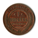 1 копейка 1912 год - СПБ - Николай II