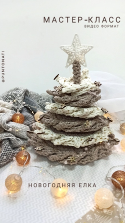 Видео мастер-класс Новогодняя ель