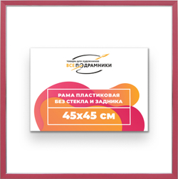 Рама 45x45 для картин и фотографий
