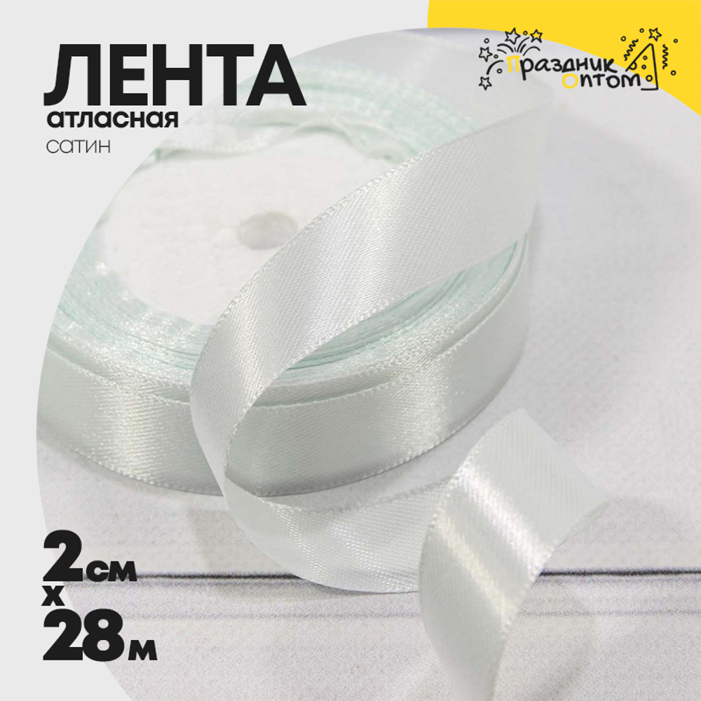Лента Атласная 2см х 28м Сатин (Белый)
