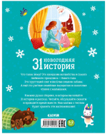 31 новогодняя история