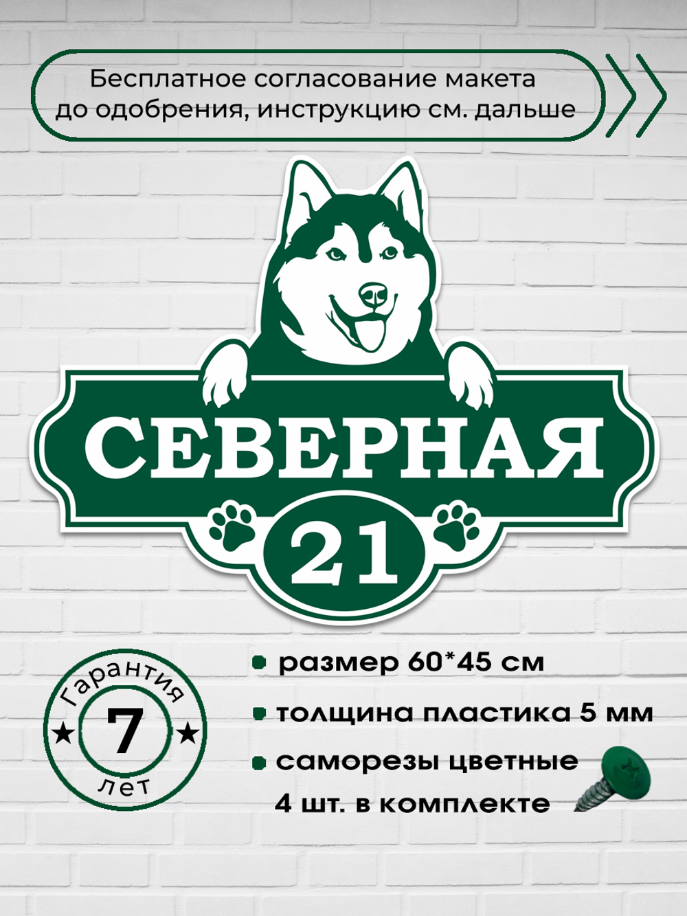 Адресная табличка с собакой (Хаски, Маламут, Лайка), 60х53 см.