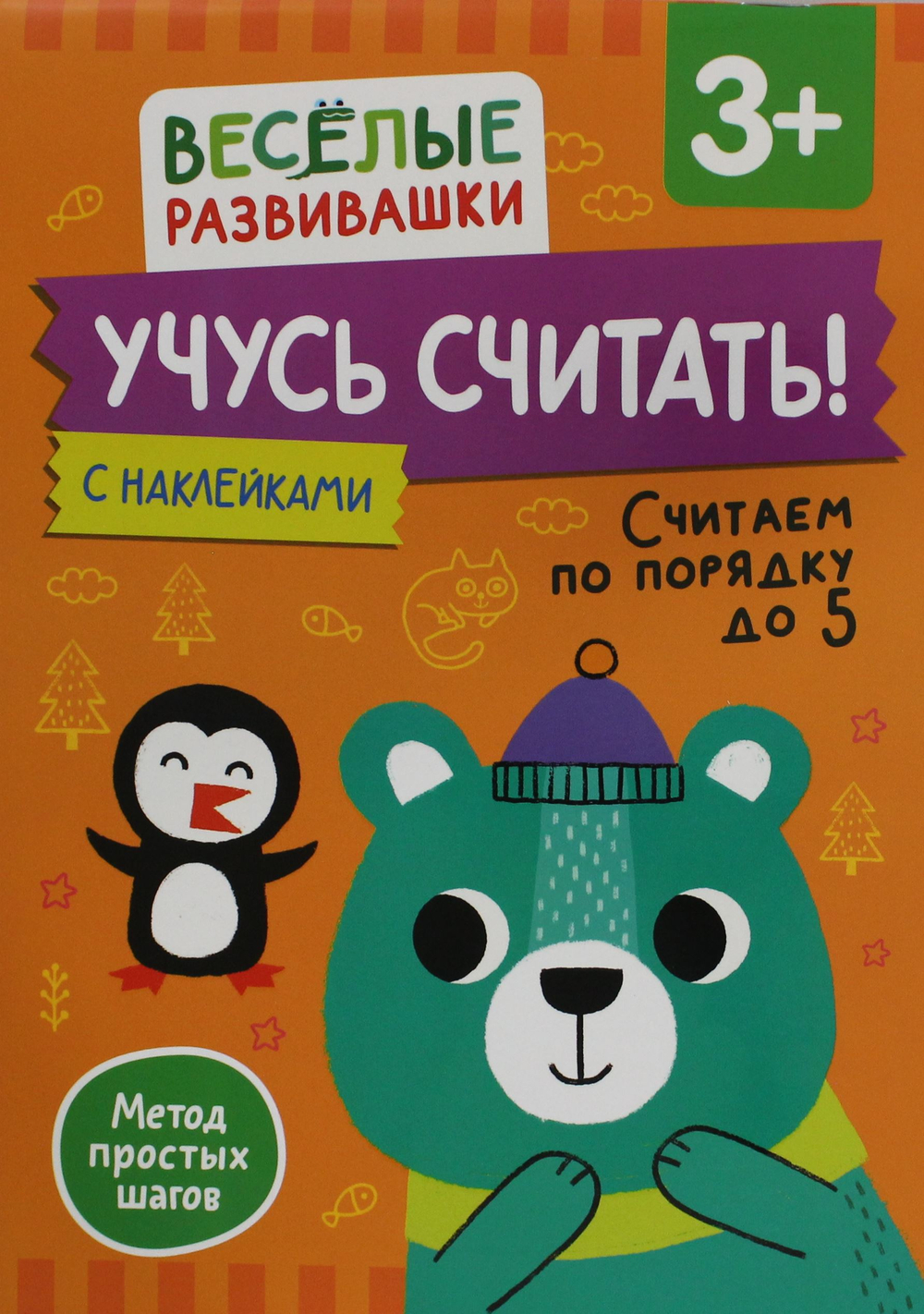 Учусь считать! Считаем по порядку до 5. От 3 лет