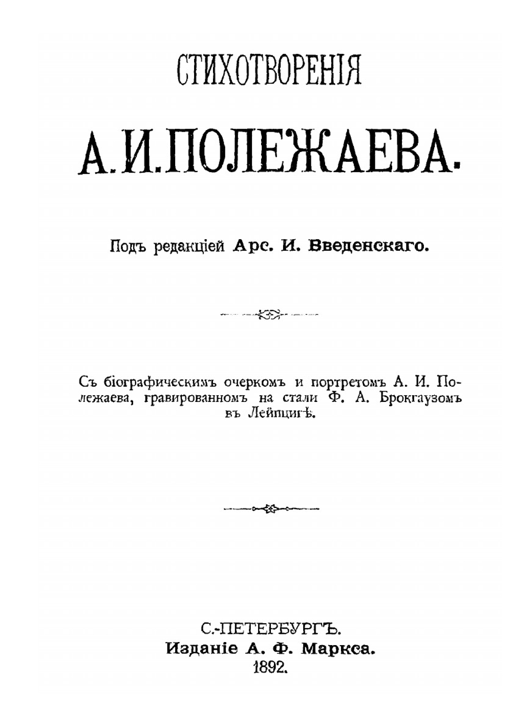 Стихотворения А.И.Полежаева. под редакцией Арс. И. Введенского | А.И. Полежаев