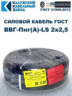 Кабель ВВГ-Пнг(А)-LS 2х2,5 ГОСТ, бухта 100 метров, Калужский кабельный завод, 11,2 кг.
