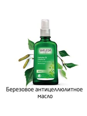 WELEDA Березовое антицеллюлитное масло 100 мл