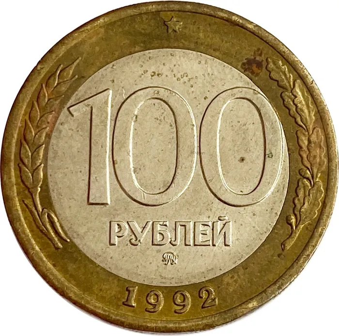 100 рублей 1992 ММД