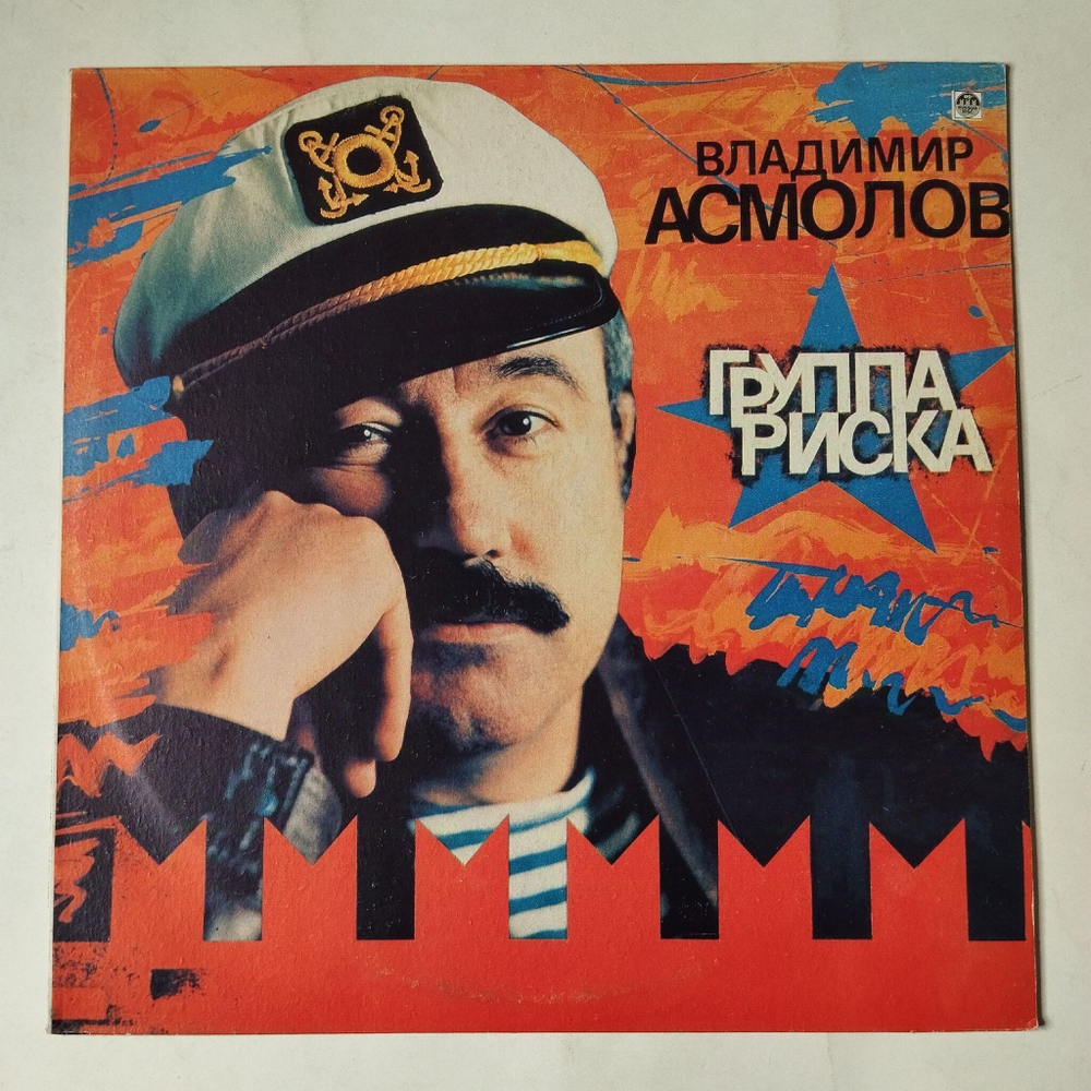 Винтажная виниловая пластинка LP Владимир Асмолов Группа Риска (Россия 1993)