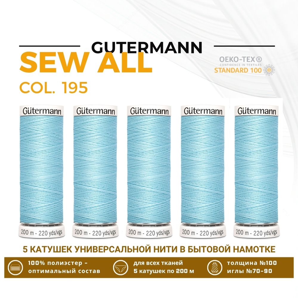 Нитки универсальные Gutermann Sew-all 100 (200 метров), 5 кат. | 195 голубой лед
