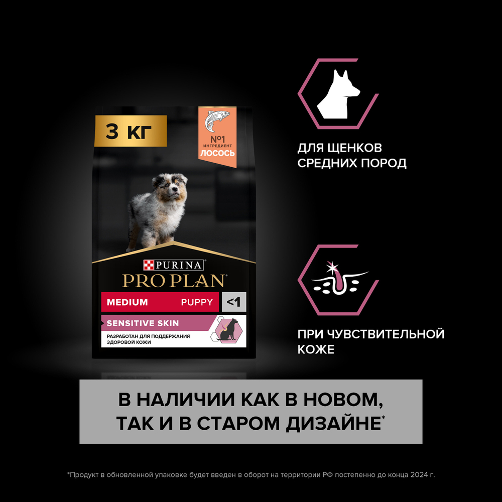 Сухой корм PRO PLAN SENSITIVE SKIN для щенков средних пород с чувствительной кожей лосось 3 кг