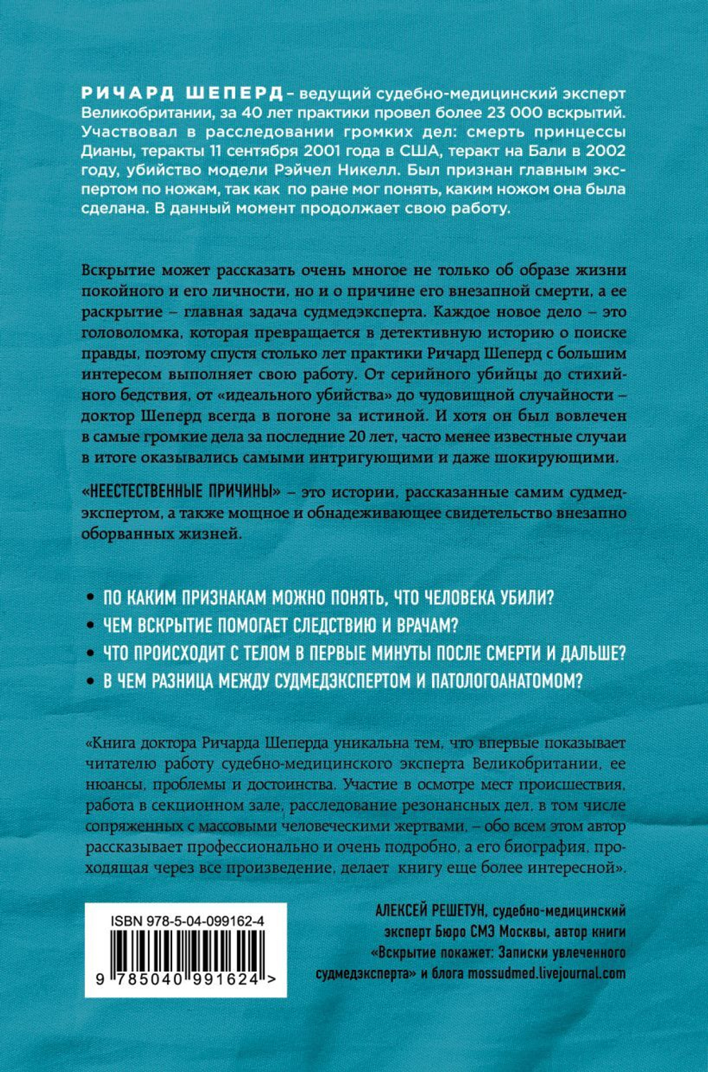 Неестественные причины. Записки судмедэксперта: громкие убийства, ужасающие теракты и запутанные дела