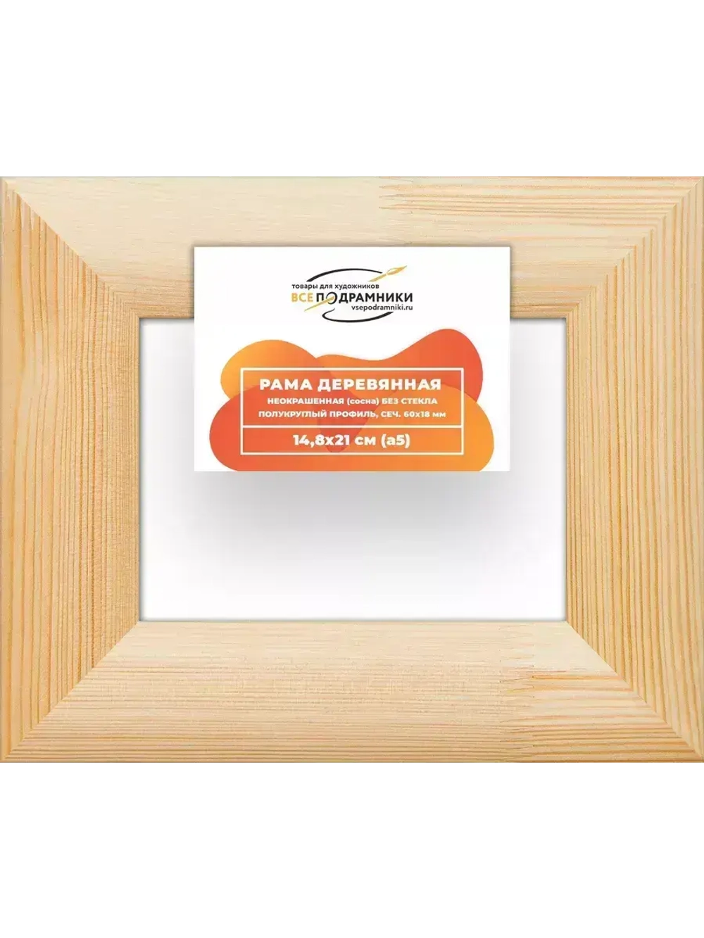 Деревянная рама 14,8x21 для картин на подрамнике сеч. 60x18